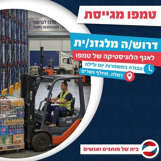 דרוש מלגזן ברמלה