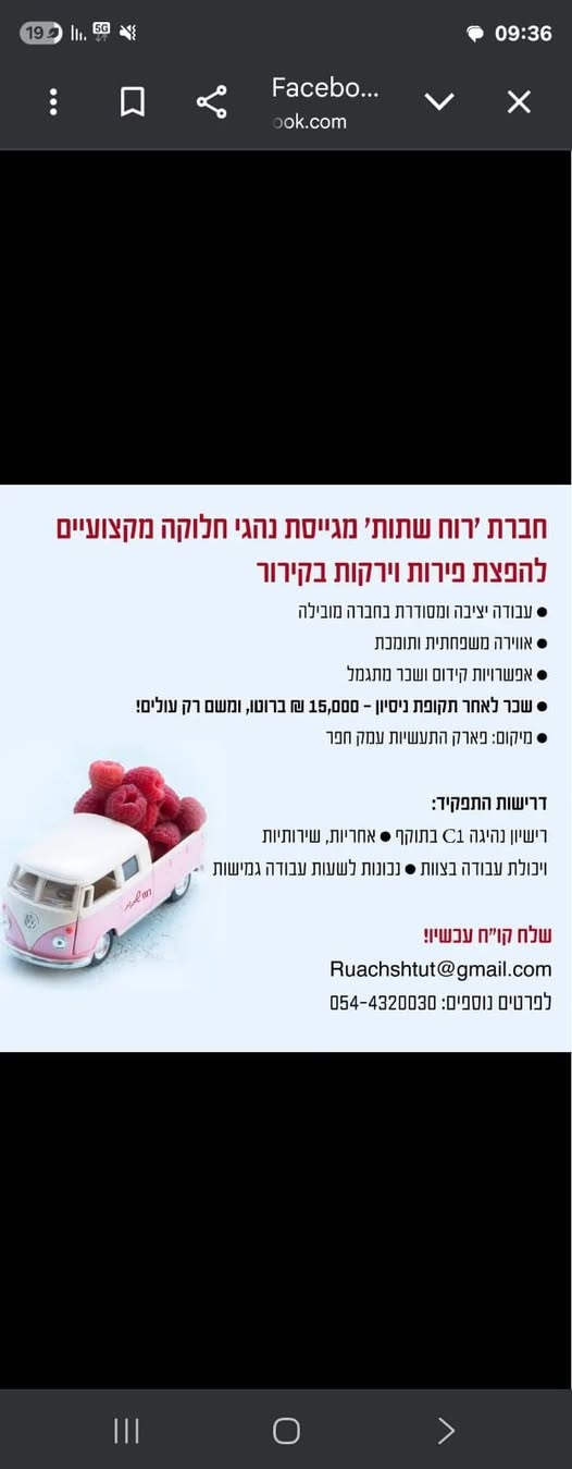 דרוש נהג חלוקה והפצה בהשרון