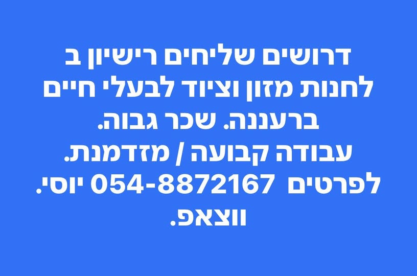 דרוש שליחים ברעננה