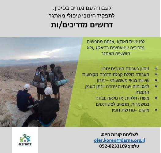 דרוש מדריכים בהשרון