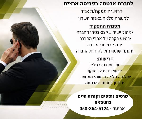 דרוש אבטחה באזור השרון