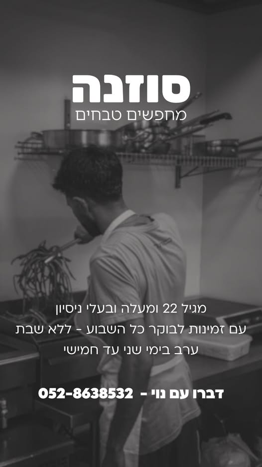 דרוש טבחים בנתניה