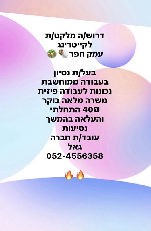 דרוש מלקט בנתניה