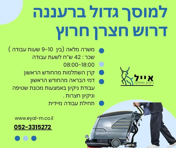 דרוש עבודות ניקיון ברעננה