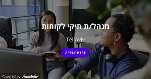 דרוש ניהול תיקי לקוחות בתל אביב