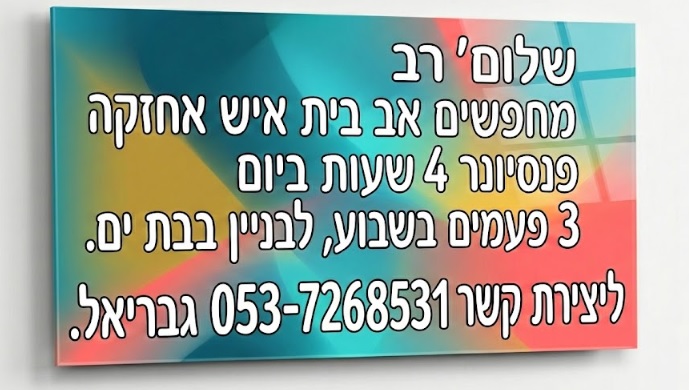 דרוש עבודות אחזקה בבת ים