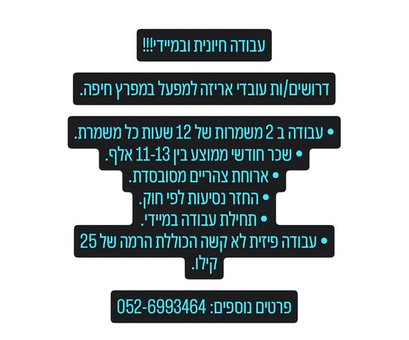 דרוש אריזה במפרץ חיפה