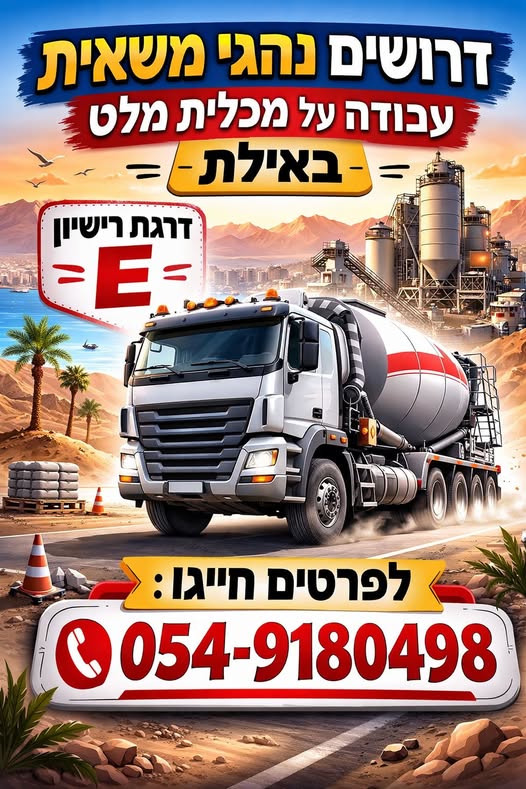 דרוש נהג מעל 15 טון - רישיון C באילת