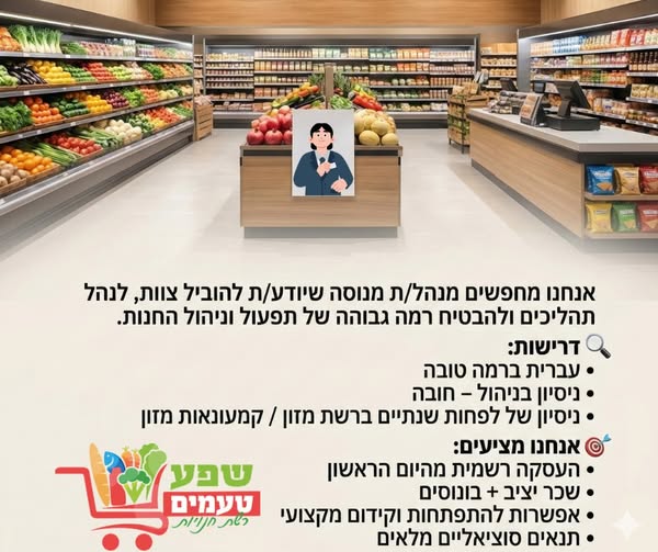 דרוש ניהול חנות בחדרה