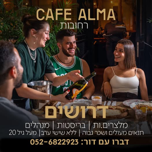 דרוש מלצר ברחובות