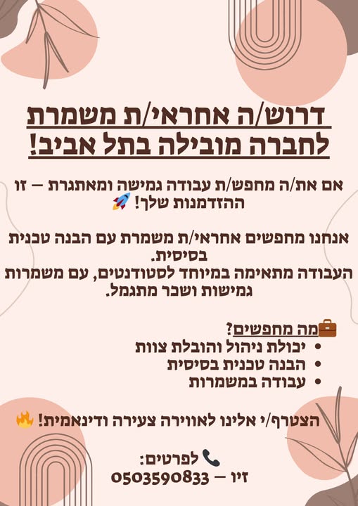 דרוש ניהול משמרת בתל אביב