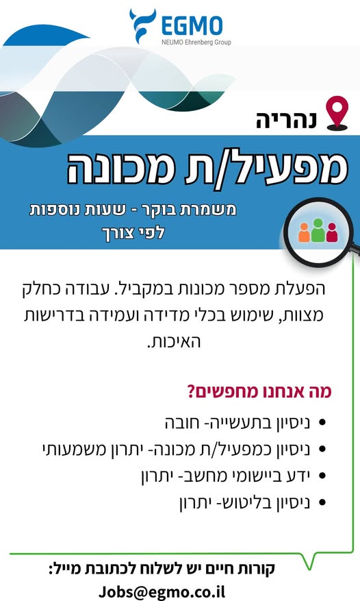 דרוש מפעיל מכונות בנהריה
