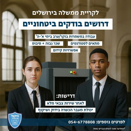 דרוש בודק ביטחוני בבירושלים