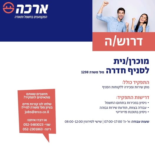 דרוש מוכר בחנות בחדרה