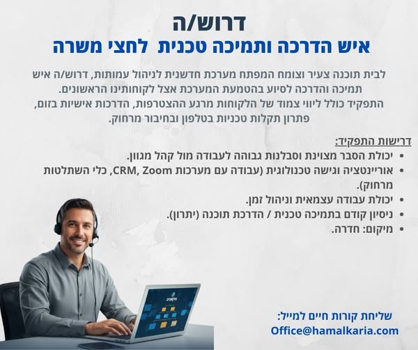 דרוש איש תמיכת לקוחות בחדרה