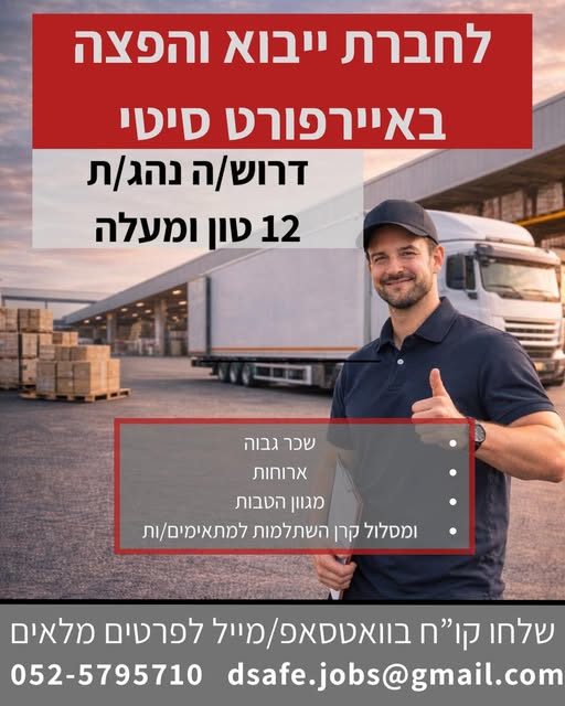 דרוש נהג חלוקה והפצה באיירפורט סיטי