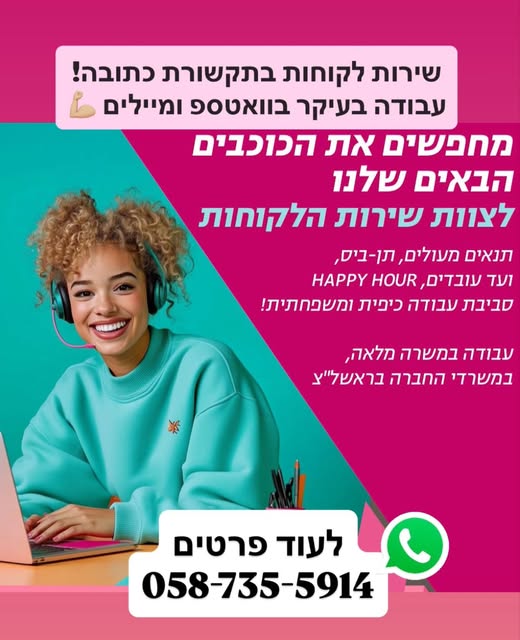 דרוש נציג שירות לקוחות בשפלה