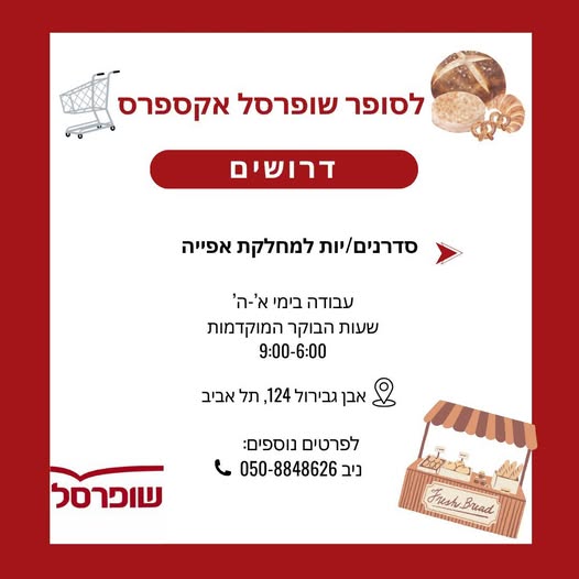 דרוש סדרן בתל אביב