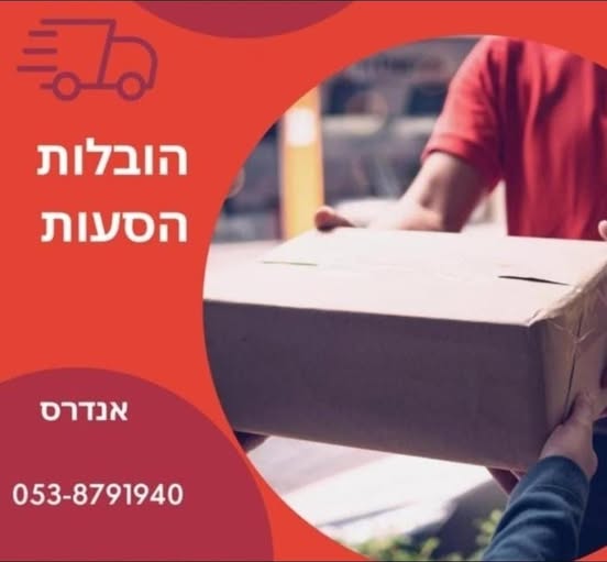 דרוש הובלות בבצפון