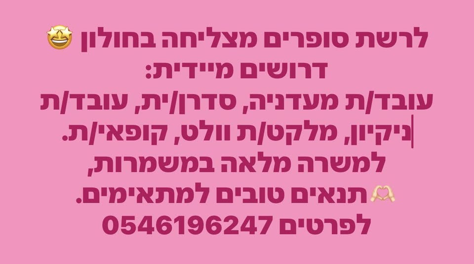 דרוש עבודות ניקיון בחולון