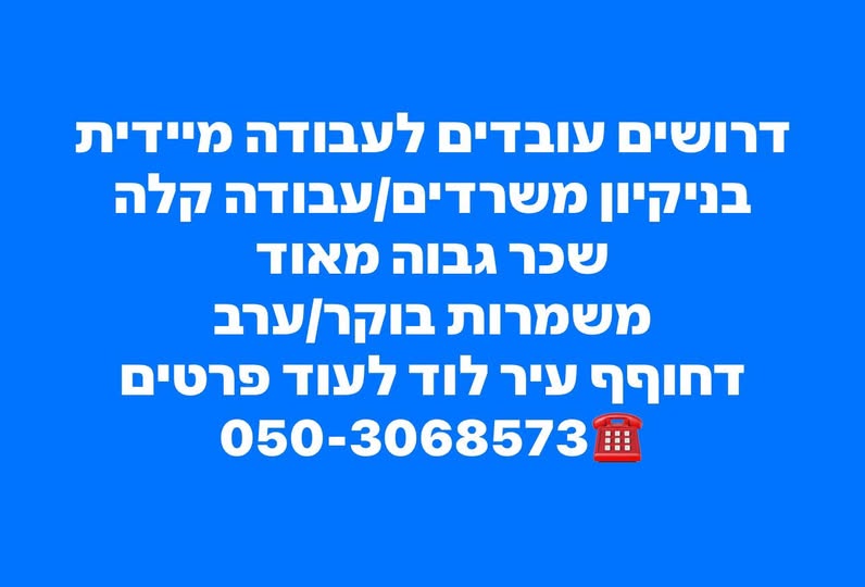 דרוש עבודות ניקיון בלוד