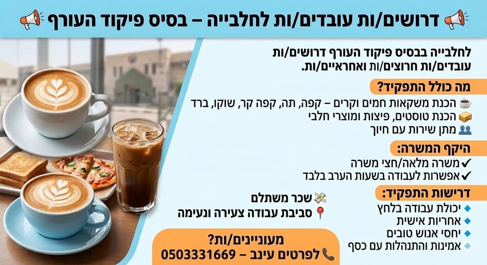 דרוש עובד כללי בלוד