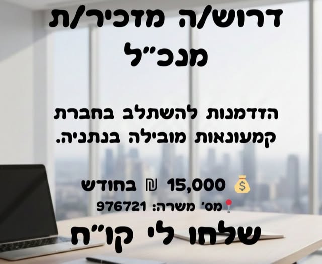 דרוש רכז גיוס בנתניה