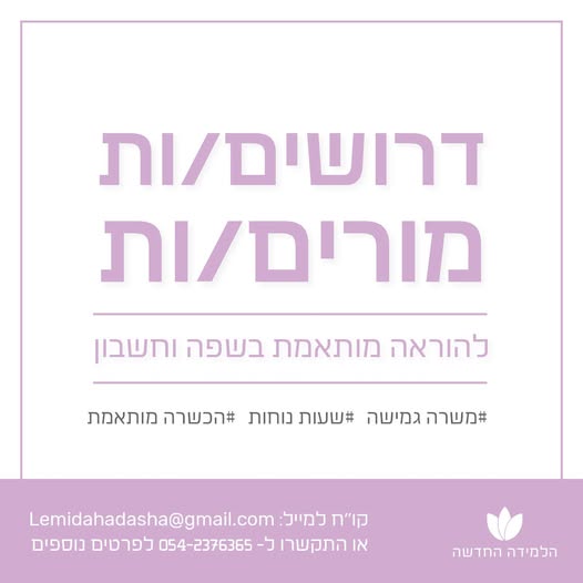 דרוש מורים בחיפה