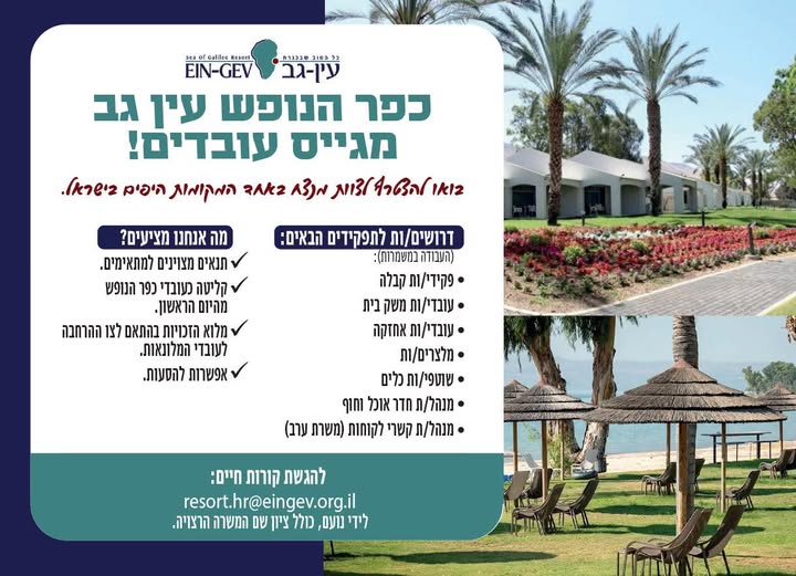 דרוש מצילים/ות בטבריה