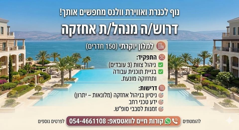 דרוש מלונאות בטבריה