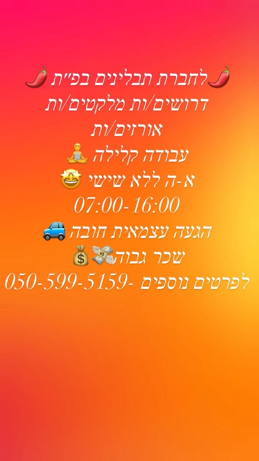 דרוש אורז/ת בפתח תקווה