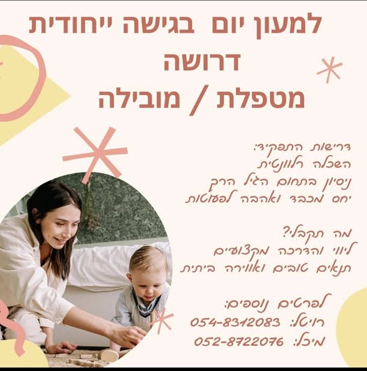 דרוש גננות וסייעות בעפולה