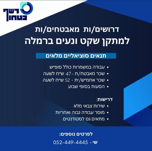 דרוש אבטחה ברמלה