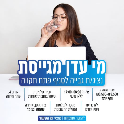 דרוש גבייה בפתח תקווה