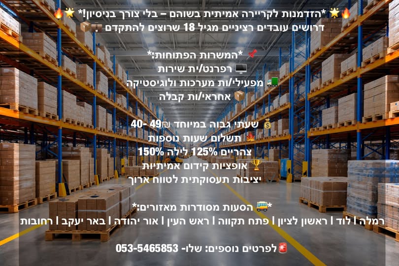 דרוש תפעול בשוהם