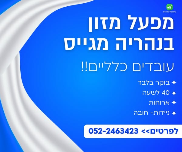 דרוש עובדים כלליים בנהריה