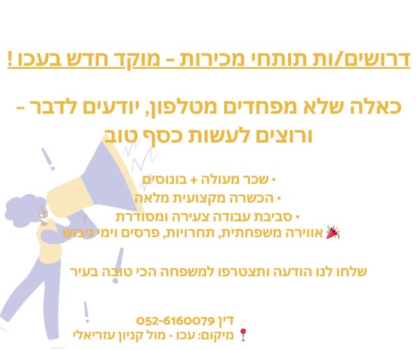 דרוש נציג טלפוני בעכו