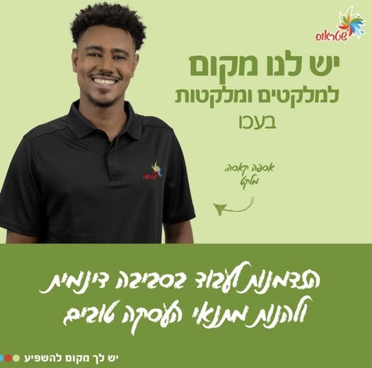 דרוש מלקט בעכו