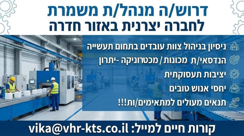 דרוש ניהול משמרת בחדרה