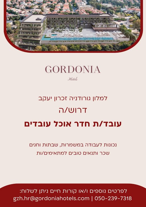 דרוש עובד כללי בזכרון יעקב