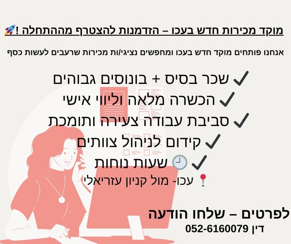 דרוש נציג טלפוני בעכו