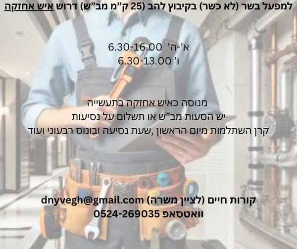 דרוש איש אחזקה בבאר שבע
