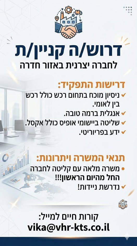 דרוש קניין רכש בחדרה
