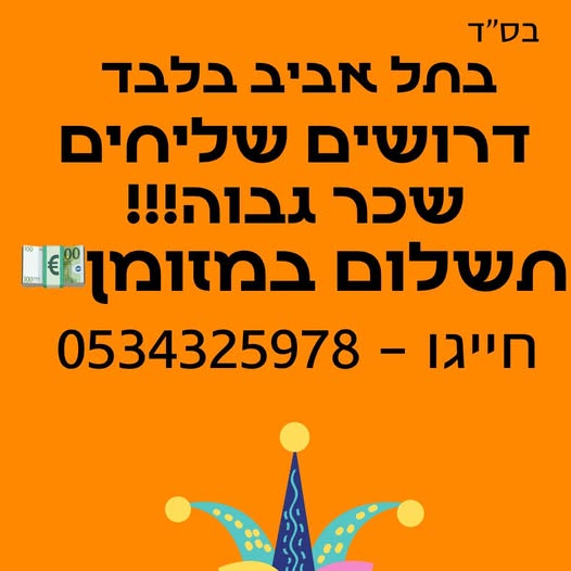 דרוש שליחים בתל אביב