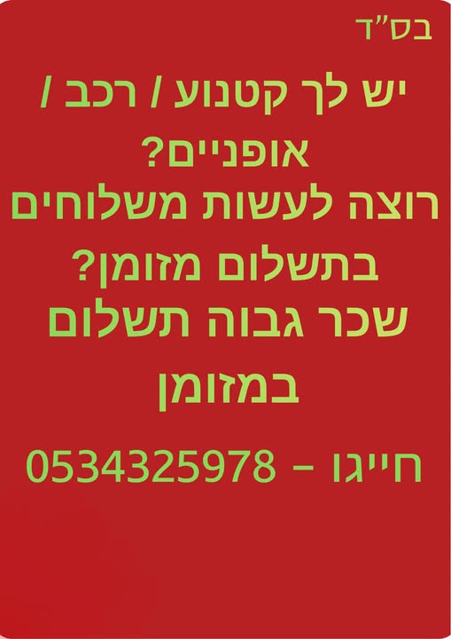 דרוש שליחים בראשון לציון