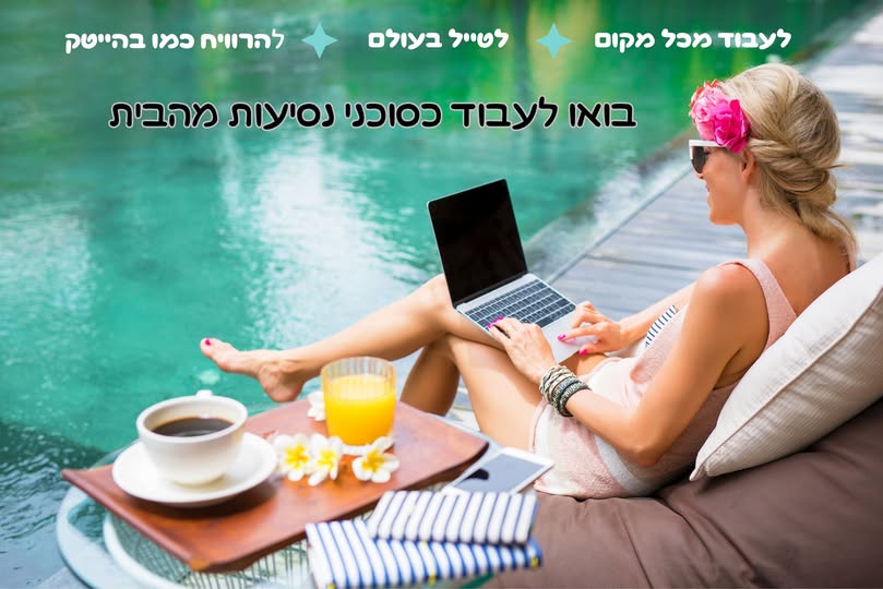 דרוש סוכני נסיעות בפתח תקווה