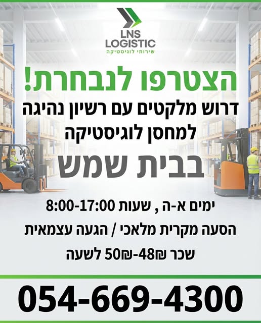 דרוש מלקט בבית שמש