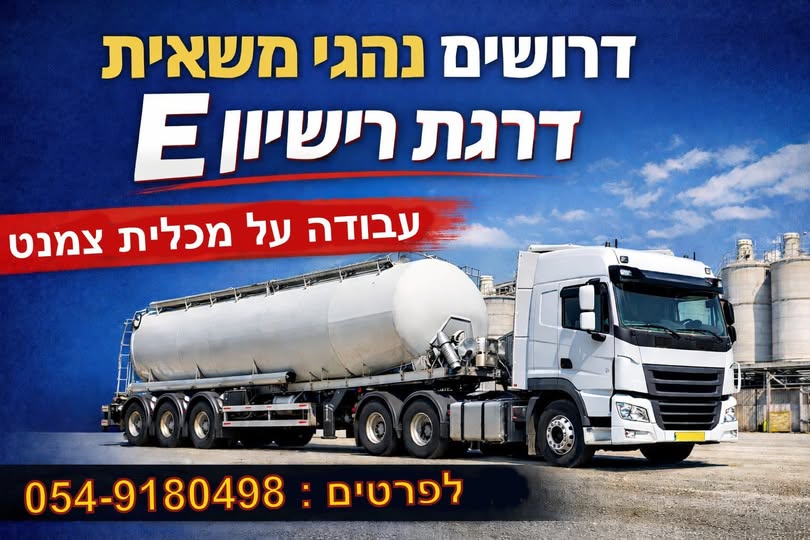 דרוש נהג מעל 15 טון - רישיון C באילת