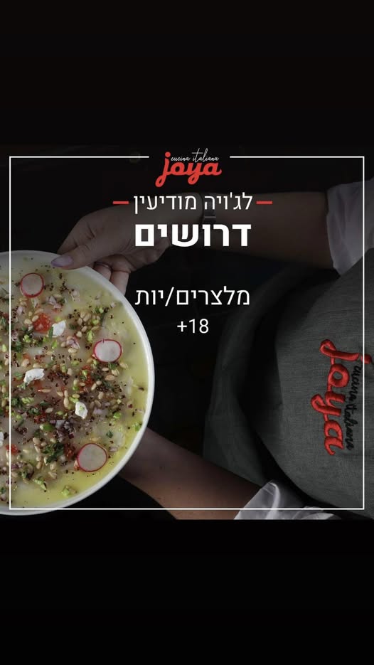 דרוש מלצר במודיעין