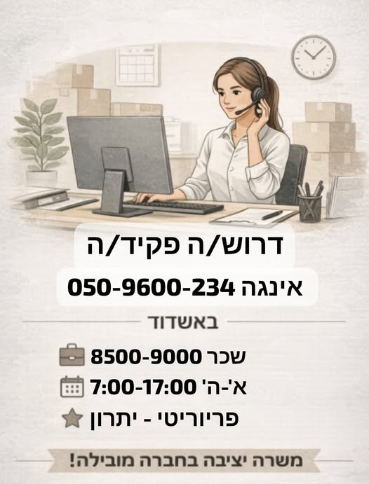 דרוש מזכירות ופקידות באשדוד